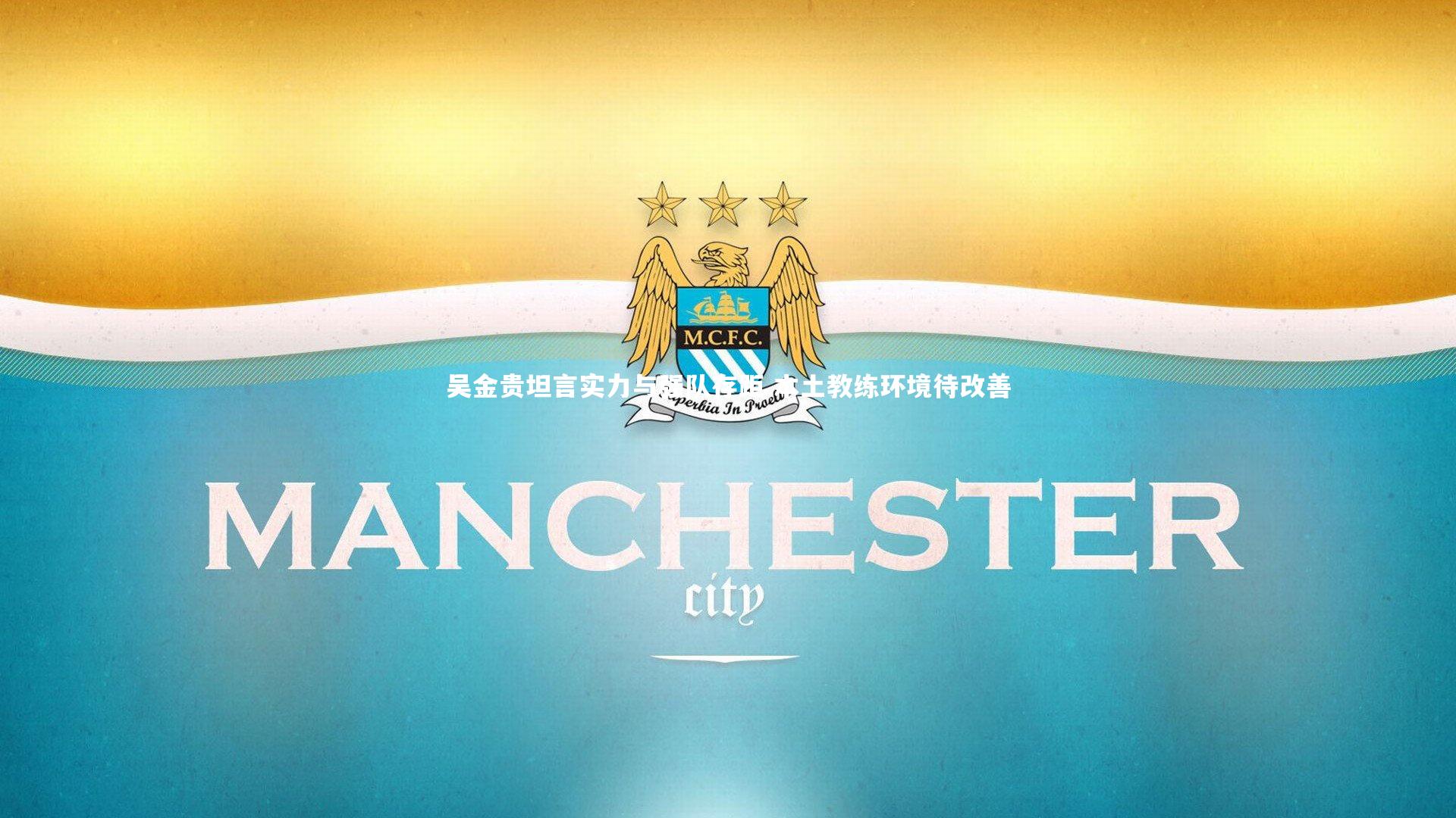 吴金贵坦言实力与强队存距 本土教练环境待改善