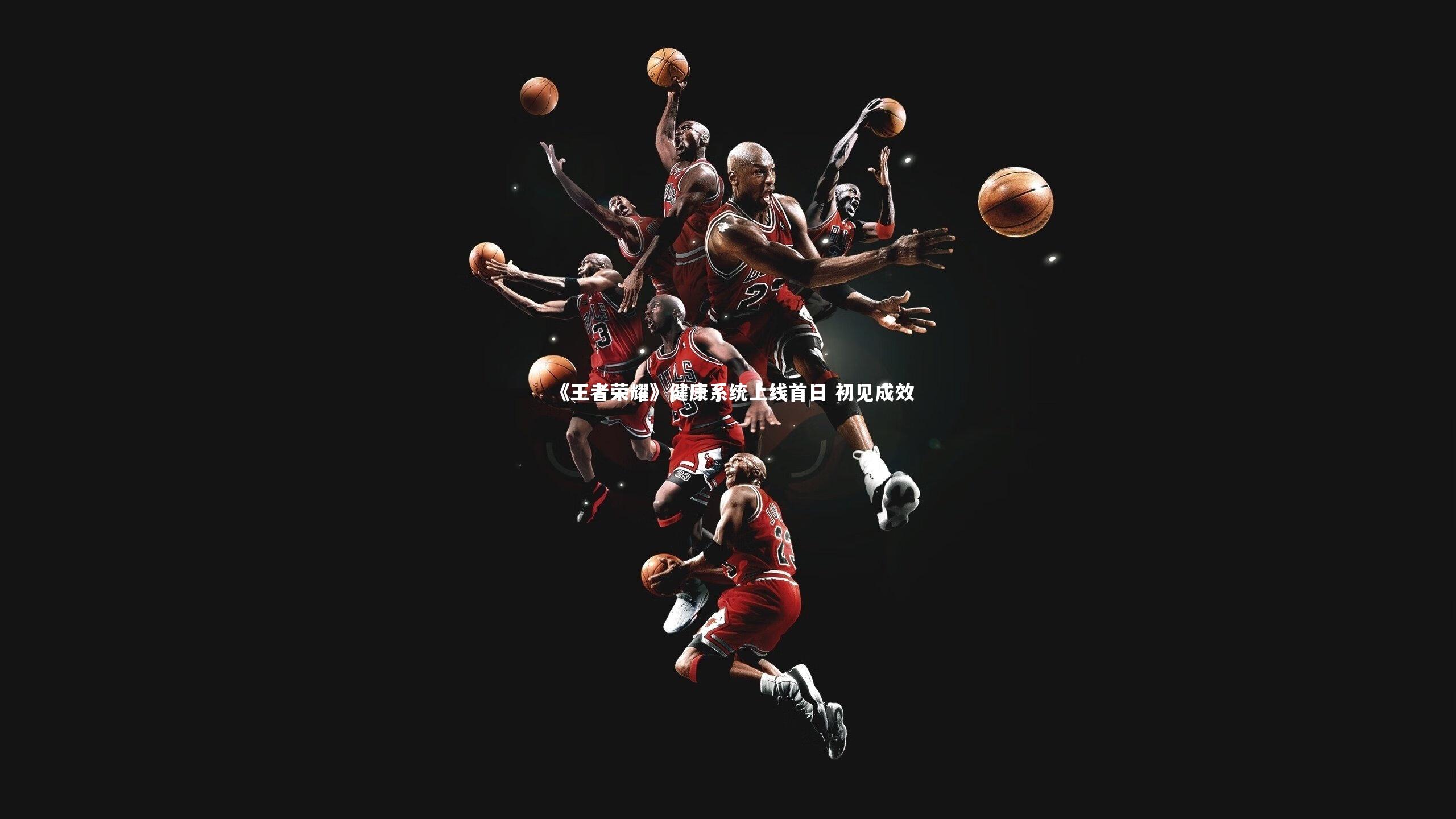 《王者荣耀》健康系统上线首日 初见成效