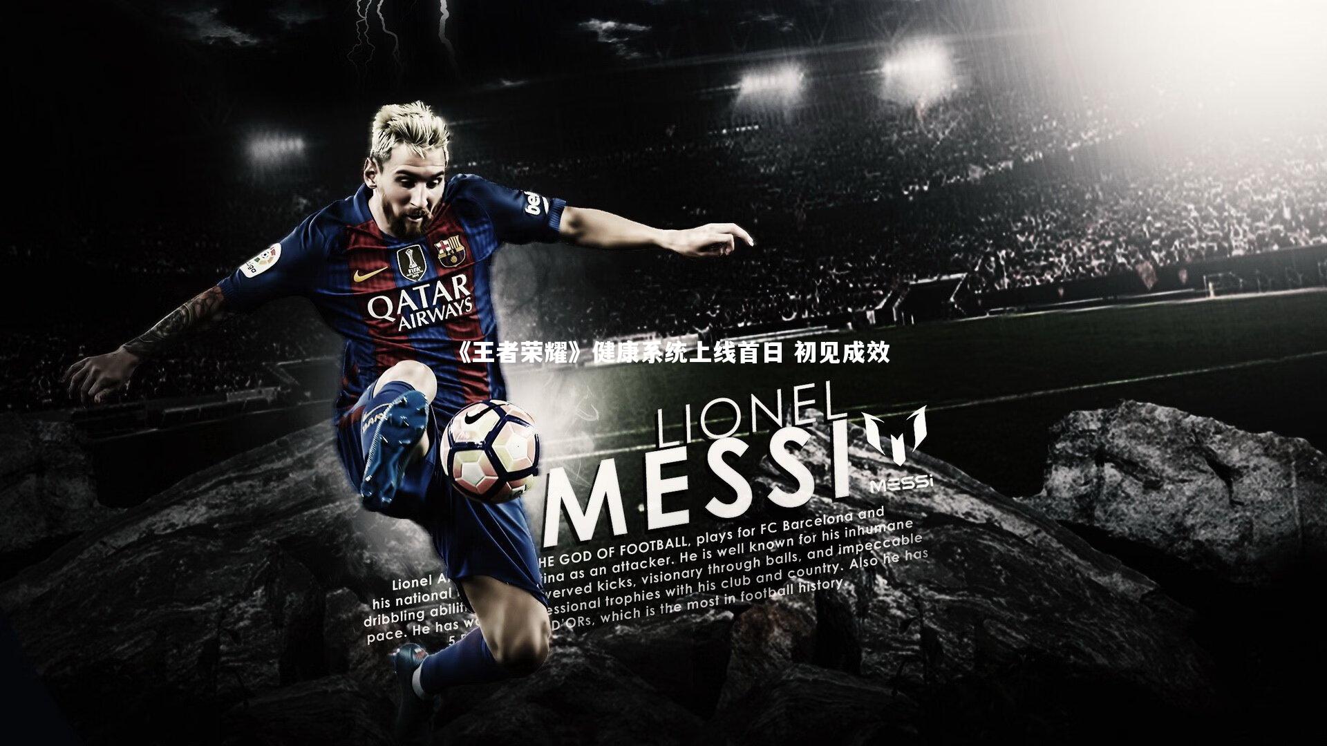 《王者荣耀》健康系统上线首日 初见成效