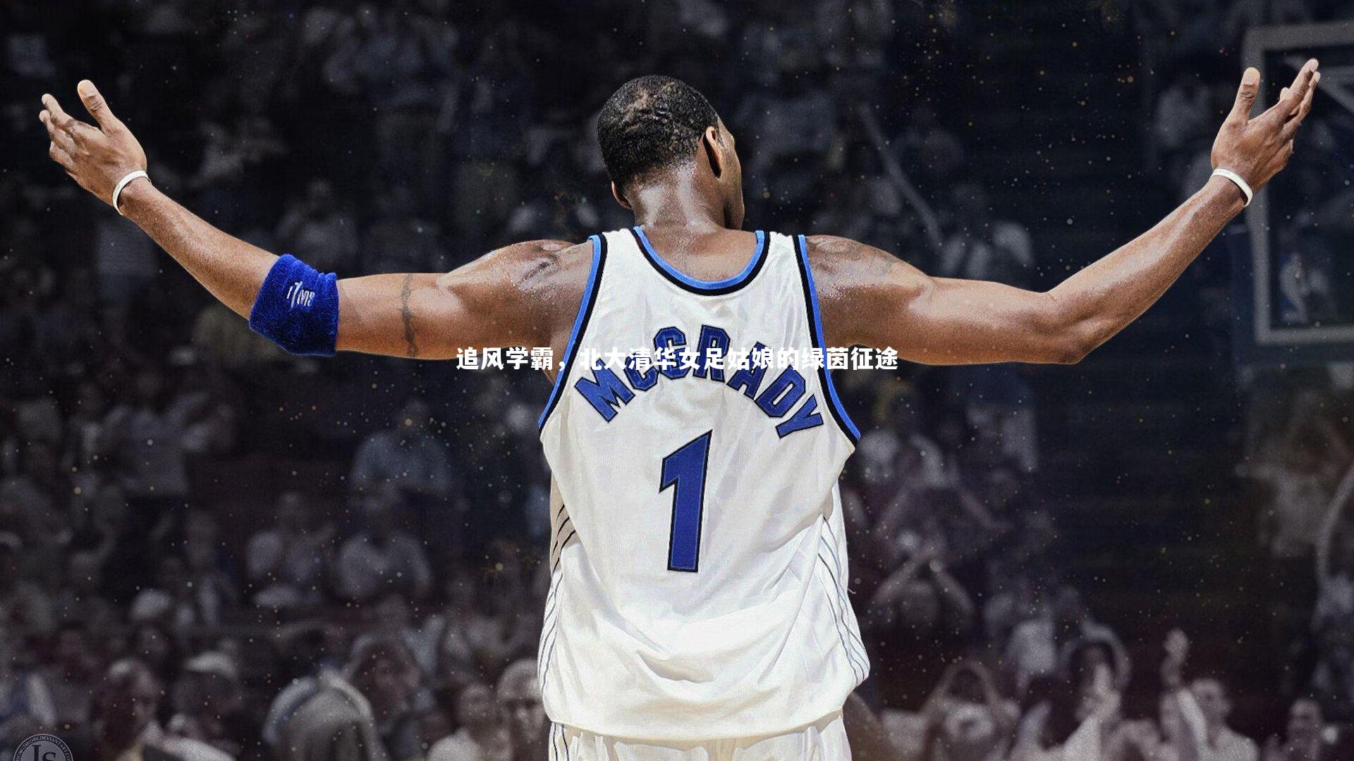 追风学霸，北大清华女足姑娘的绿茵征途