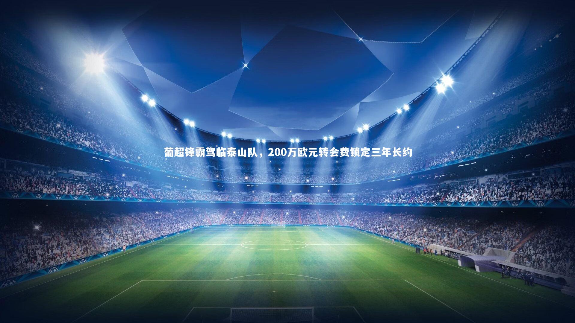 葡超锋霸驾临泰山队，200万欧元转会费锁定三年长约