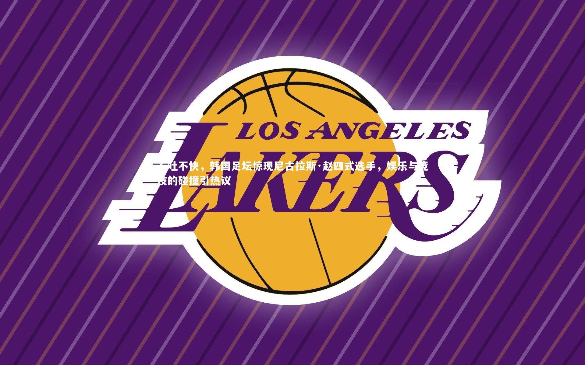 不吐不快，韩国足坛惊现尼古拉斯·赵四式选手，娱乐与竞技的碰撞引热议